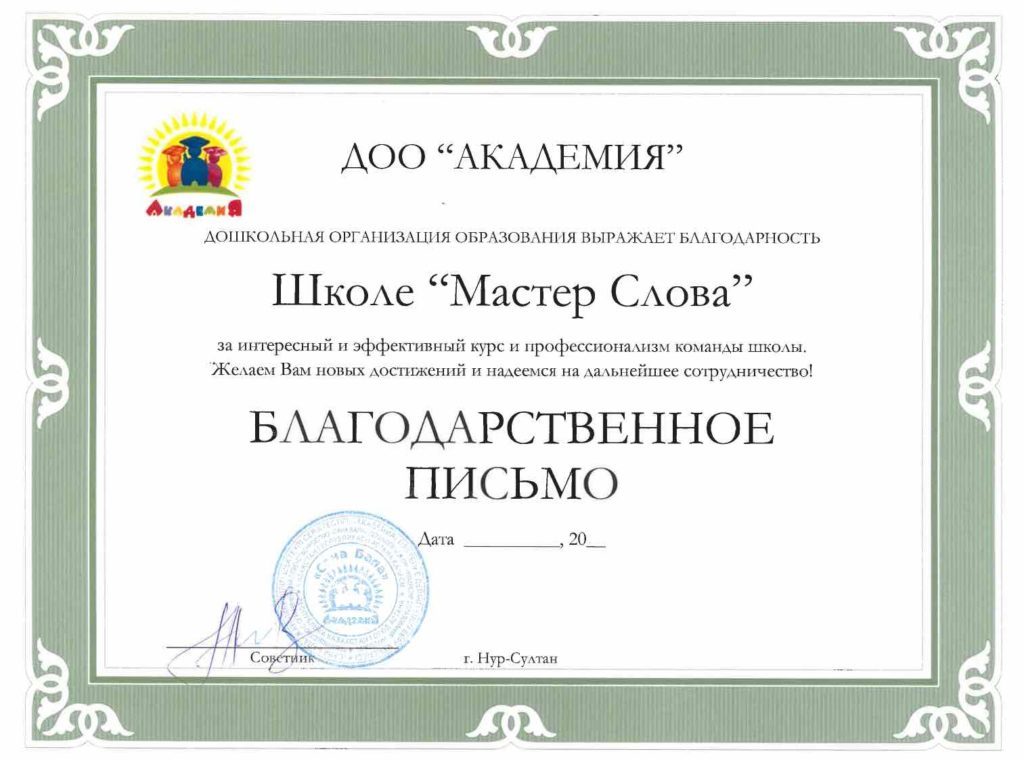 благодарность от детского сада Академия