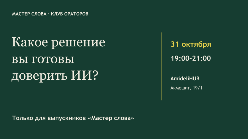 Анонс Клуба ораторов «Мастер слова» 31 октября 2026 года